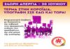 20 ΙΟΥΝΙΟΥ – 24ωρη ΑΠΕΡΓΙΑ Τέρμα στη κοροϊδία – Υπογραφή ΣΣΕ εδώ και τώρα! Επιχειρησιακή Σύμβαση με Δικαιοσύνη και Σεβασμό στις Πραγματικές ανάγκες των εργαζομένων, όχι στα μέτρα της διοίκησης