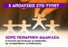 Πέντε απολύσεις στο ΤΥΠΕΤ