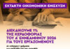ΝΑ ΔΟΘΕΙ ΤΩΡΑ ΤΟ 1% ΤΩΝ ΚΕΡΔΩΝ ΣΤΟΥΣ ΕΡΓΑΖΟΜΕΝΟΥΣ ΩΣ ΕΚΤΑΚΤΗ ΟΙΚΟΝΟΜΙΚΗ ΕΝΙΣΧΥΣΗ